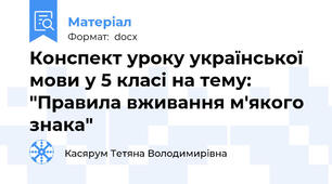 Конспект уроку української мови у 5 класі на тему: "Правила вживання м'якого знака"