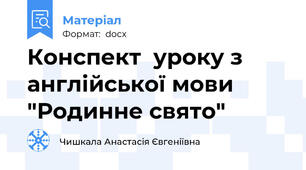 Конспект  уроку з англійської мови  "Родинне свято"