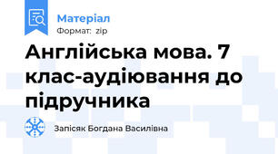 Англійська мова. 7 клас-аудіювання до підручника