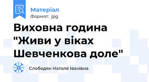 Виховна година "Живи у віках Шевченкова доле"