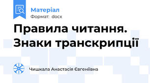 Правила читання. Знаки транскрипції