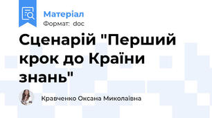 Сценарій "Перший крок до Країни знань"