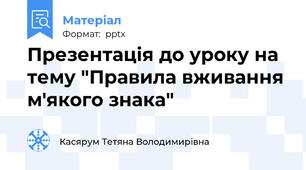Презентація до уроку на тему "Правила вживання м'якого знака"