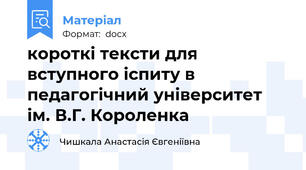 короткі тексти для вступного іспиту в педагогічний університет ім. В.Г. Короленка