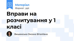 Вправи на розчитування у 1 класі