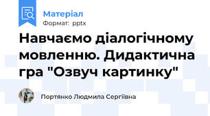 Навчаємо діалогічному мовленню. Дидактична гра "Озвуч картинку"