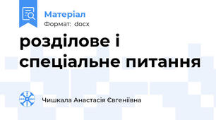 розділове і спеціальне питання