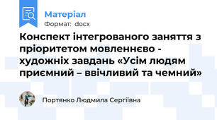 Конспект інтегрованого заняття з пріоритетом мовленнєво - художніх завдань «Усім людям приємний – ввічливий та чемний»
