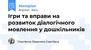 Ігри та вправи на розвиток діалогічного мовлення у дошкільників