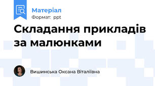 Складання прикладів за малюнками
