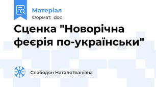 Сценка "Новорічна феєрія по-українськи"