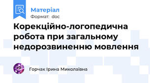 Корекційно-логопедична робота при загальному недорозвиненню мовлення