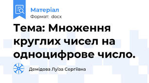 Тема: Множення круглих чисел на одноцифрове число.
