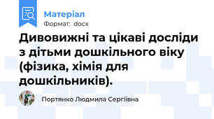Дивовижні та цікаві досліди  з дітьми дошкільного віку  (фізика, хімія для дошкільників).