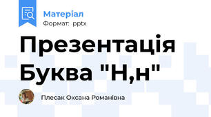 Презентація Буква "Н,н"