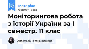 Моніторингова робота з історії України за І семестр. 11 клас