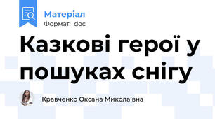 Казкові герої у пошуках снігу