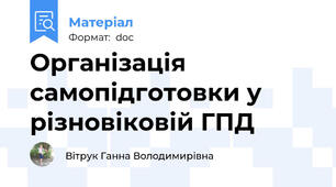 Організація самопідготовки у різновіковій ГПД