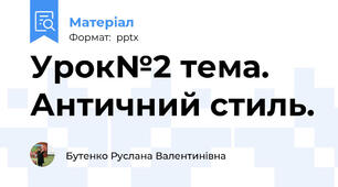 Урок№2 тема.  Античний стиль.