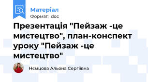 Презентація "Пейзаж -це мистецтво", план-конспект уроку "Пейзаж -це мистецтво"