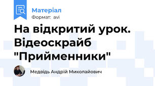 На відкритий урок. Відеоскрайб "Прийменники"