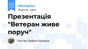 Презентація "Ветеран живе поруч"
