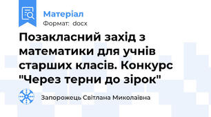 Позакласний захід з математики для учнів старших класів. Конкурс "Через терни до зірок"