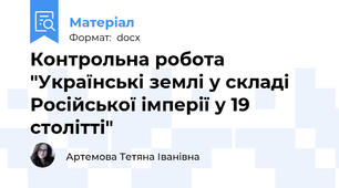 Контрольна робота "Українські землі у складі Російської імперії у 19 столітті"