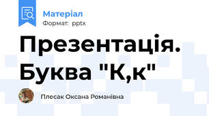 Презентація. Буква "К,к"