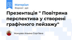 Презентація " Повітряна перспектива у створені графічного пейзажу"