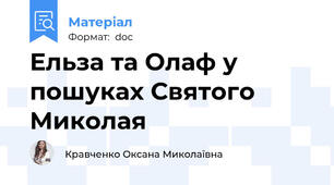 Ельза та Олаф у пошуках Святого Миколая