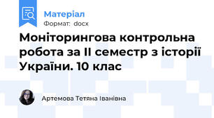 Моніторингова контрольна робота за ІІ семестр з історії України. 10 клас