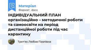 ІНДИВІДУАЛЬНИЙ ПЛАН організаційно – методичної роботи та самоосвіти на період дистанційної роботи під час карантину
