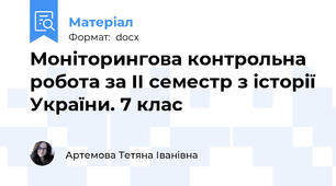 Моніторингова контрольна робота за ІІ семестр з історії України. 7 клас