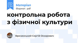 контрольна робота з фізичної культури