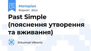 Past Simple (пояснення утворення та вживання)