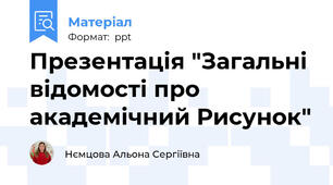 Презентація "Загальні відомості про академічний Рисунок"