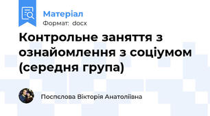 Контрольне заняття з ознайомлення з соціумом (середня група)