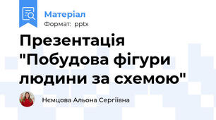 Презентація "Побудова фігури людини за схемою"