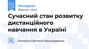 Сучасний стан розвитку дистанційного навчання в Україні