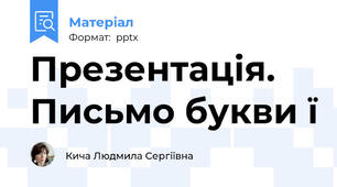 Презентація. Письмо букви ї