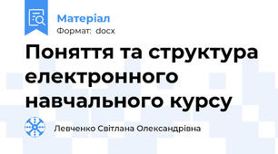 Поняття та структура електронного навчального курсу