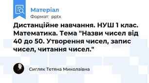 Дистанційне навчання. НУШ 1 клас. Математика. Тема "Назви чисел від 40 до 50. Утворення чисел, запис чисел, читання чисел."