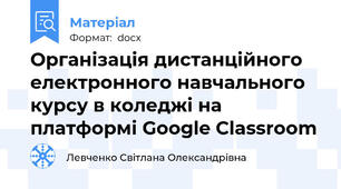Організація дистанційного електронного навчального курсу в коледжі на платформі Google Classroom