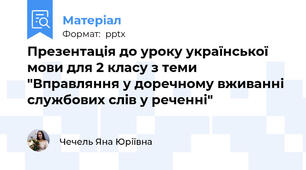Презентація до уроку української мови для 2 класу з теми "Вправляння у доречному вживанні службових слів у реченні"
