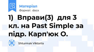 1)  Вправи(3)  для 3 кл. на Past Simple за підр. Карп'юк О.