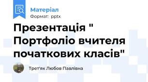 Презентація " Портфоліо вчителя початкових класів"