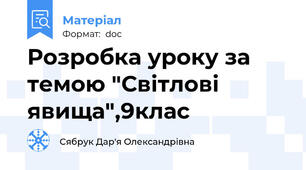 Розробка уроку за темою "Світлові явища",9клас