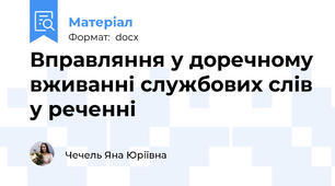Вправляння у доречному вживанні службових слів у реченні