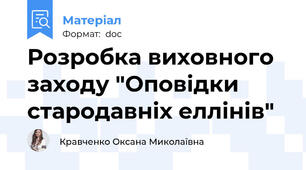 Розробка виховного заходу "Оповідки стародавніх еллінів"